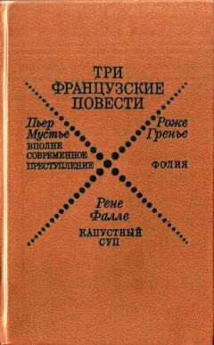 Пьер Мустье - Три французские повести