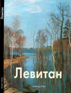 Владимир Петров - Исаак Левитан