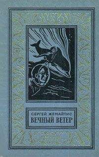 Сергей Жемайтис - Багряная планета. Научно-фантастическая повесть