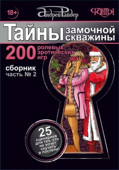 Андрей Райдер - Секс-каталог «Забавы в гостиной». Для тех, кому тесно в спальне. 60 разнообразных поз для стола, стула, дивана и кресла