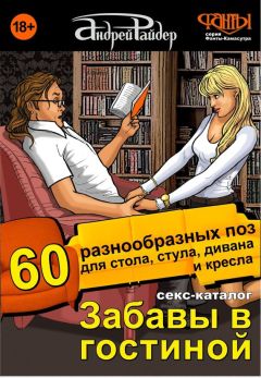 Андрей Райдер - Тайны замочной скважины. Часть № 1. 25 сценариев для тех, кто не хочет скучать в постели