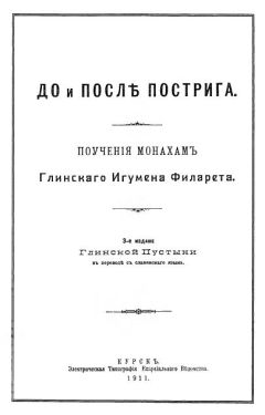 ФИЛАРЕТ Данилевский - До и после пострига: поучение монахам