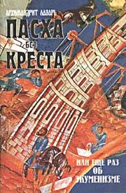 Николай Посадский - Пасха и пасхалия. О времени празднования Пасхи