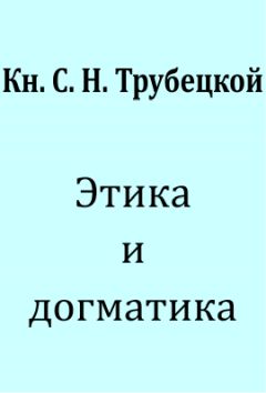 С. Н. Трубецкой - Этика и догматика.