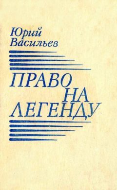 Юрий Васильев - «Карьера» Русанова. Суть дела