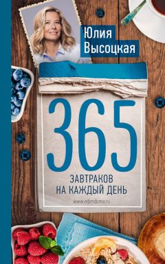 Ирина Смирнова - 365 салатов на каждый день