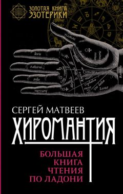 Сергей Матвеев - Нумерология. Большая книга чисел вашей судьбы