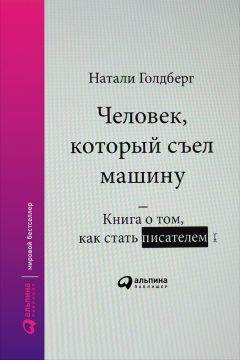 Натали Голдберг - Человек, который съел машину: Книга о том, как стать писателем