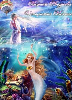 Ольга Андреева - Там, где оживают пески (СИ)