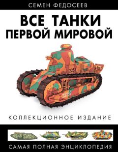 Семен Федосеев - Танки Первой Мировой