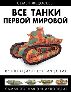 Семен Федосеев - Первые германские танки. «Тевтонский ответ»