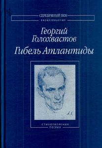 Георгий Голохвастов - Гибель Атлантиды: Стихотворения. Поэма