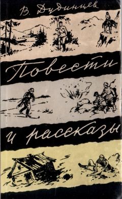 Владимир Дудинцев - Повести и рассказы