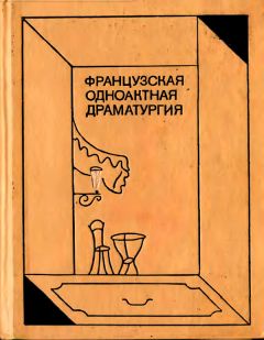 Жан Ануй - Французская одноактная драматургия