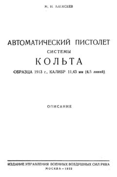 М. Алексеев - Автоматический пистолет системы Кольта образца 1913 г., калибр 11,43 мм (4,5 линий)