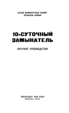  НКО СССР - Инструкция по применению вибрационного замыкателя ВЗ-1