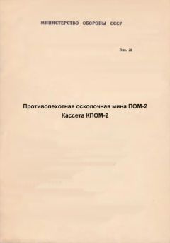 Министерство Обороны СССР - Противопехотная мина МОН-90. Инструкция по эксплуатации