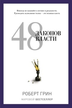 Роберт Грин - 48 законов власти