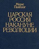 Фрэнсис Берти - За кулисами Антанты (Дневник британского посла в Париже)