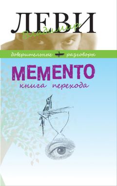 Владимир Леви - MEMENTO, книга перехода