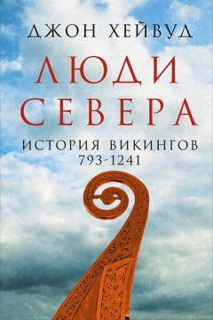 Джон Хейвуд - Люди Севера: История викингов, 793–1241