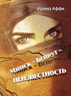 Ирина Аффи - Минск – Бейрут – неизвестность