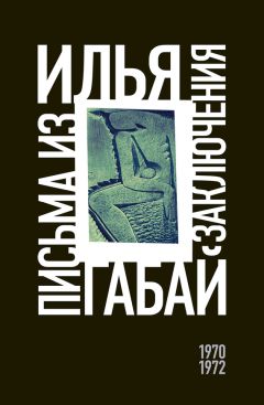 Илья Габай - Письма из заключения (1970–1972)