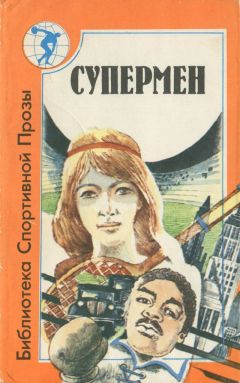 Джером Бар - Супермен (сборник)