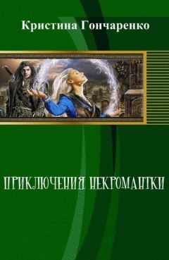 Кристина Гончаренко - Приключения некромантки (СИ)