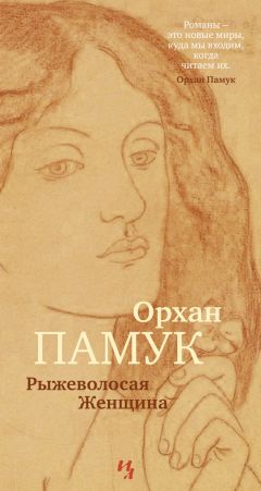 Орхан Памук - Рыжеволосая Женщина