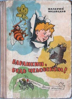 Валерий Медведев - И снова этот Баранкин, или Великая погоня