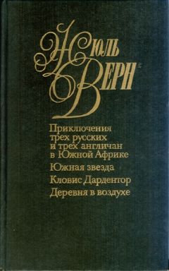 Жюль Верн - Кловис Дардантор