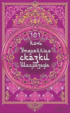  Древневосточная литература - Тысяча и одна ночь. Том XII