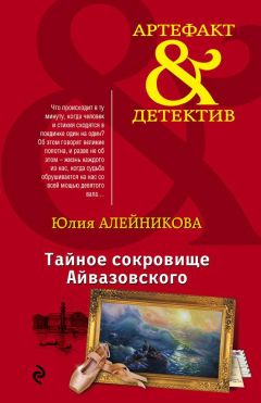 Юлия Алейникова - Отрезанная голова