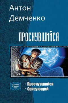 Антон Демченко - Связующий