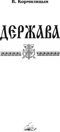 Виктор Бычков - Рассвет над Деснянкой