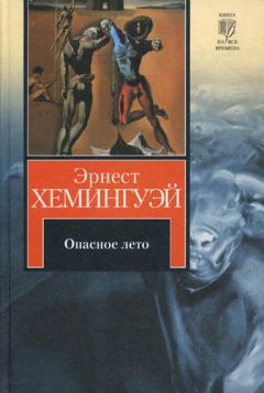 Эрнест Хемингуэй - За рекой, в тени деревьев