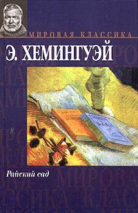 Эрнест Хемингуэй - Праздник, который всегда с тобой