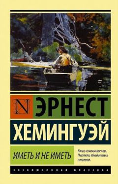 Эрнест Хемингуэй - За рекой, в тени деревьев