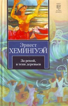 Эрнест Хемингуэй - Вешние воды