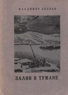 Леонид Бехтерев - Бой без выстрелов