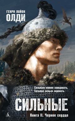 Генри Олди - Сильные. Книга вторая. Черное сердце