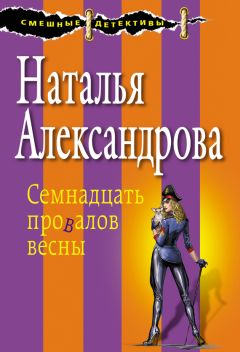 Наталья Александрова - Черная магия в белый горошек