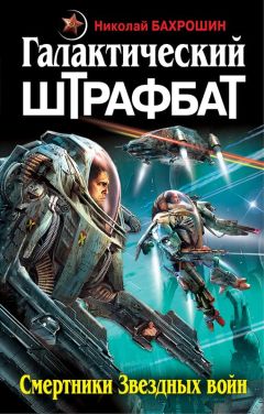 Алексей Ивакин - Штрафбат в космосе. С Великой Отечественной – на Звездные войны