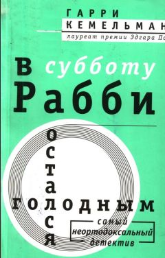 Гарри Кемельман - Пятница, когда раввин заспался