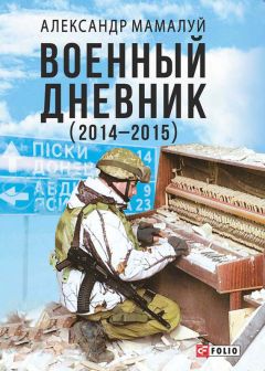 Александр Мамалуй - Военный дневник (2014—2015)