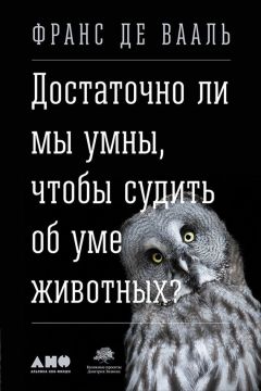 Анна Смирнова - О чем рассказали «говорящие» обезьяны: Способны ли высшие животные оперировать символами?