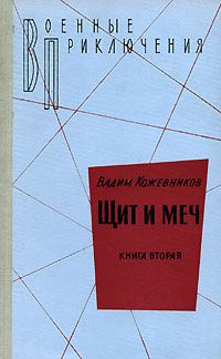 Вадим Кожевников - Щит и меч. Книга первая