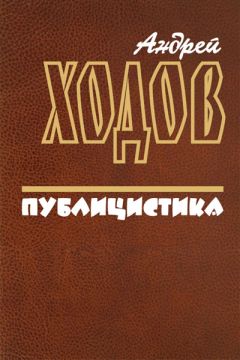 Андрей Рудалёв - Никто кроме нас. Статьи о стране и народе