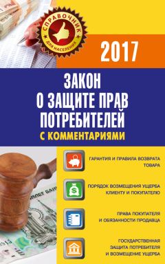  Законы РФ - Закон Российской Федерации «О защите прав потребителей» с образцами заявлений: по состоянию на 2016 год